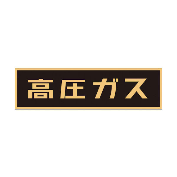 日本緑十字社 緑十字 高圧ガス関係マグネット標識 高圧ガス（蛍光） 110×51 043006 1枚 371-8913