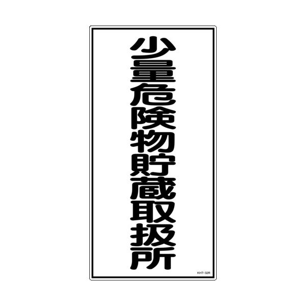 日本緑十字社 緑十字 消防・危険物標識 少量危険物貯蔵取扱所 KHTー32R 600×300mm エンビ 052032 1枚（直送品）