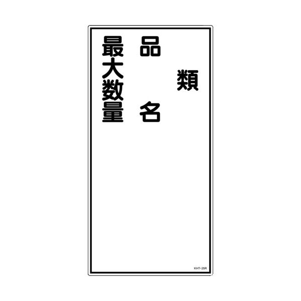 日本緑十字社 緑十字 消防・危険物標識 類・品名・最大数量 KHTー25R 600×300mm エンビ 052025 1枚 371-9138（直送品）