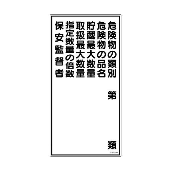 日本緑十字社 緑十字 消防・危険物標識 危険物の類別・保安監督者 KHTー16R 600×300mm エンビ 052016 1枚（直送品）