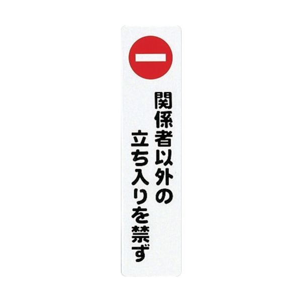 アイテック 光 サインプレート 関係者以外の立ち入りを禁ず KP215-3 1枚(1個) 305-7054（直送品）