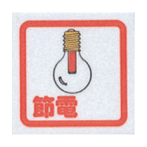 光 サインプレート 節電(コミック) CM65-9 1枚(1個) 305-7003（直送品）