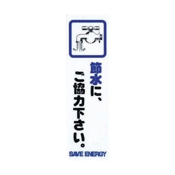 光 サインプレート 省エネ 節水に、ご協力下さい。 CM140-13 1枚(1個) 001-4541（直送品）