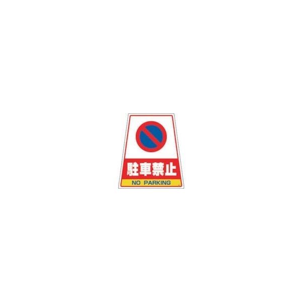 DICプラスチック DIC カンバリ用デザインシール「駐車禁止」 DS-6 1枚 292-0921（直送品）