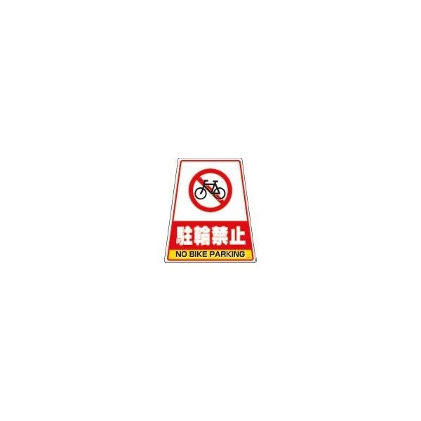 DICプラスチック DIC カンバリ用デザインシール「駐輪禁止」 DS-7 1枚 292-0930（直送品）