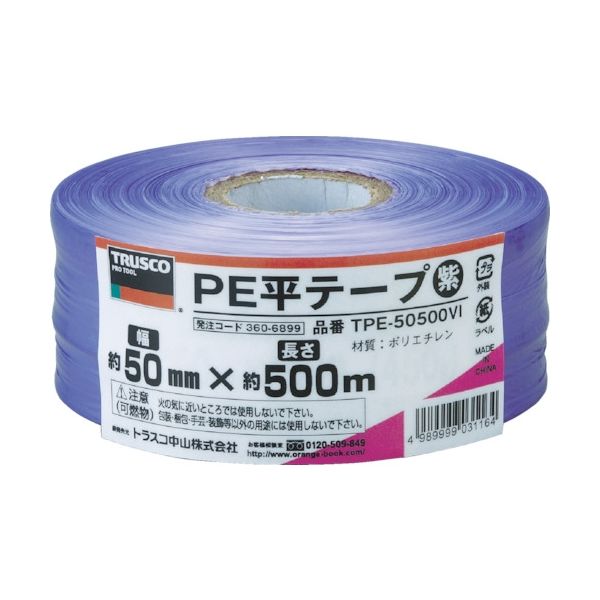 トラスコ中山 TRUSCO PE平テープ 幅50mmX長さ500m 紫 TPE-50500VI 1巻