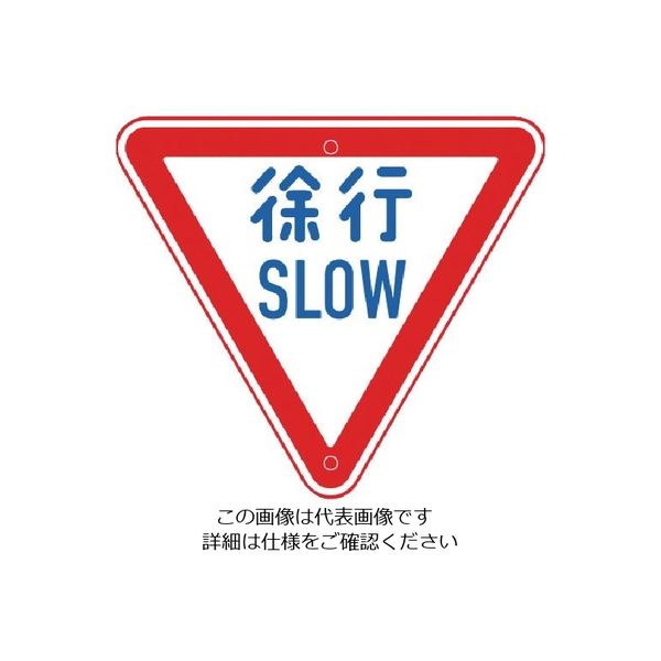 トーグ安全工業 トーグ メラミン標識「徐行」 ARR-329 1枚 354-2769（直送品）