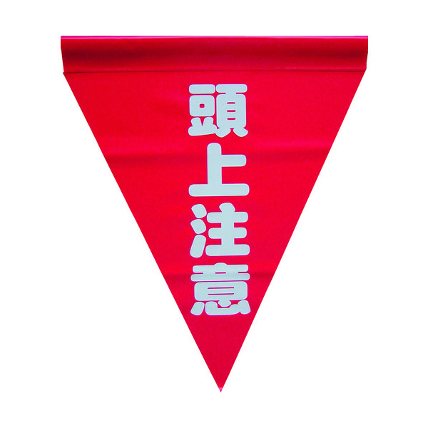 ユタカメイク 安全表示旗(筒状・頭上注意) AF-1127 1袋(3枚) 351-4315（直送品）