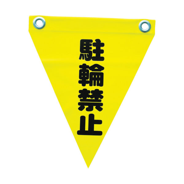 ユタカメイク 安全表示旗(ハト目・駐輪禁止) AF-1213 1袋(3枚) 351-4358（直送品）