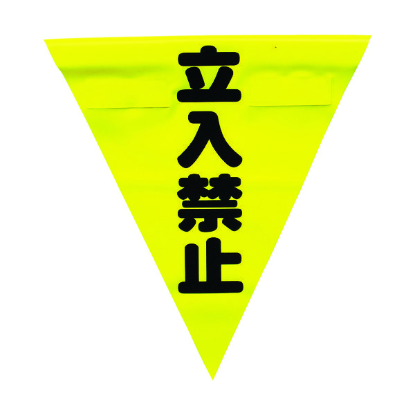 ユタカメイク 安全表示旗(着脱簡単・立入禁止) AF-1310 1袋(3枚) 351-4412（直送品）
