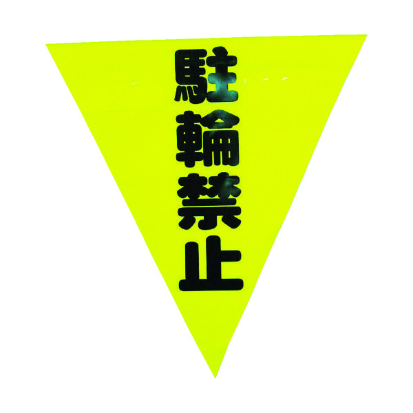 ユタカメイク 安全表示旗(着脱簡単・駐輪禁止) AF-1313 1袋(3枚) 351-4447（直送品）