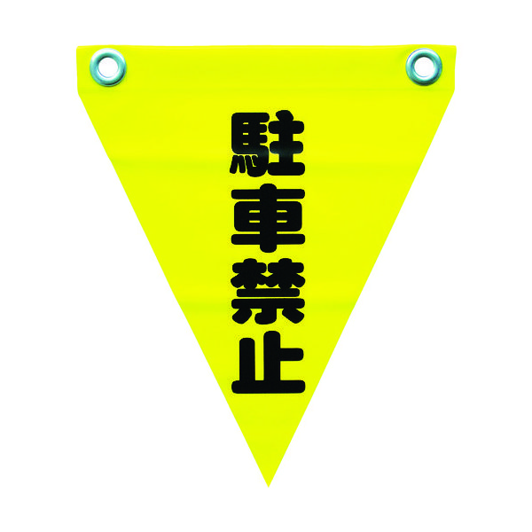 ユタカメイク 安全表示旗(ハト目・駐車禁止) AF-1212 1袋(3枚) 351-4340（直送品）