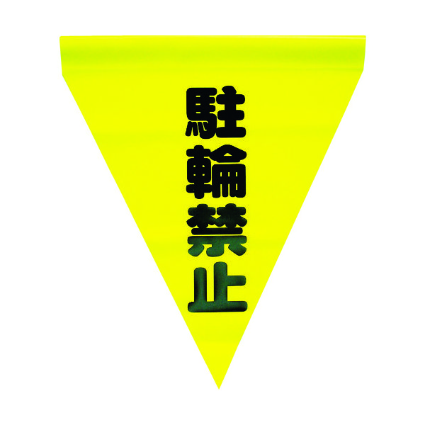ユタカメイク 安全表示旗(筒状・駐輪禁止) AF-1113 1袋(3枚) 351-4269（直送品）