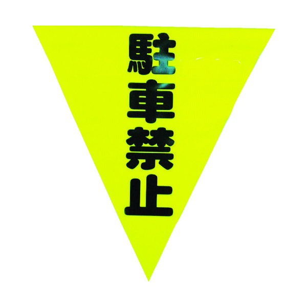 ユタカメイク 安全表示旗(着脱簡単・駐車禁止) AF-1312 1袋(3枚) 351-4439（直送品）