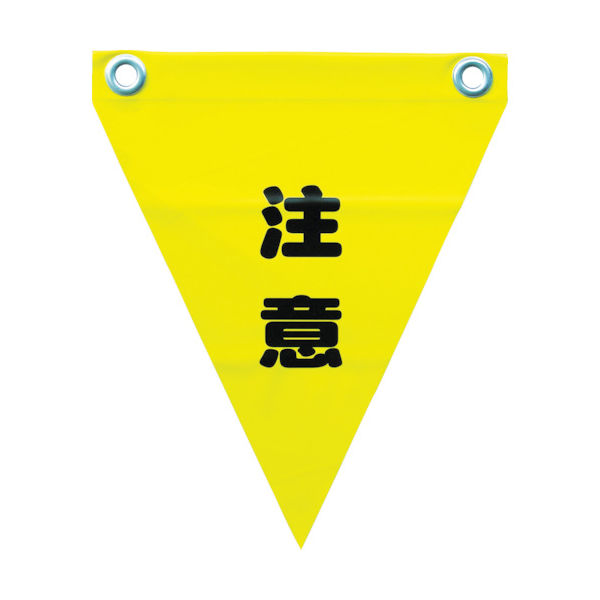 ユタカメイク 安全表示旗(ハト目・注意) AF-1211 1袋(3枚) 351-4331（直送品）