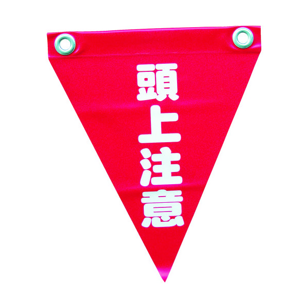 ユタカメイク 安全表示旗(ハト目・頭上注意) AF-1227 1袋(3枚) 351-4404（直送品）