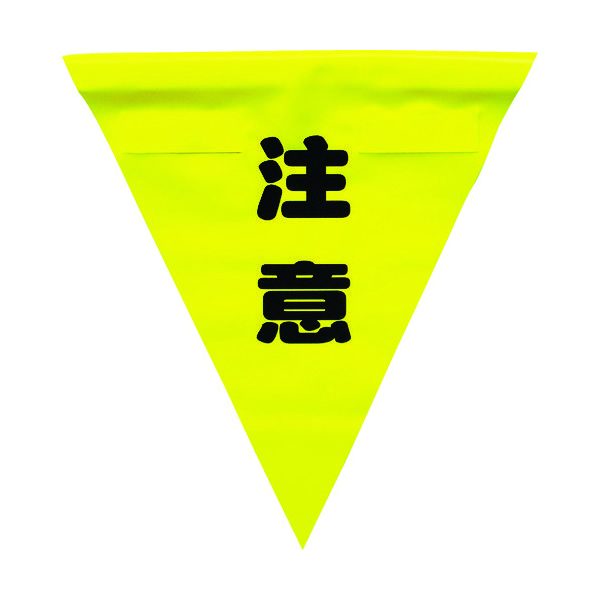 ユタカメイク 安全表示旗(着脱簡単・注意) AF-1311 1袋(3枚) 351-4421（直送品）