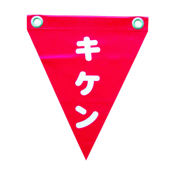 ユタカメイク 安全表示旗(ハト目・キケン) AF-1225 1袋(3枚) 351-4382（直送品）