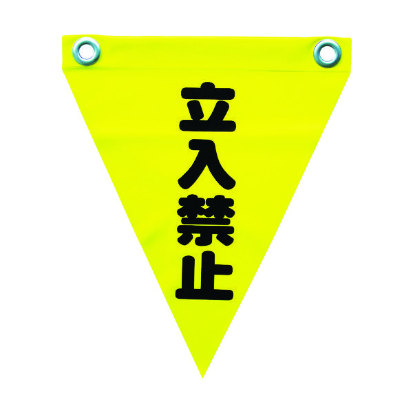 ユタカメイク 安全表示旗(ハト目・立入禁止) AF-1210 1袋(3枚) 351-4323（直送品）