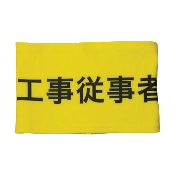 敬相 KEIAI ストレッチ腕章 工事従事者 M 900020 1枚 362-0425（直送品）