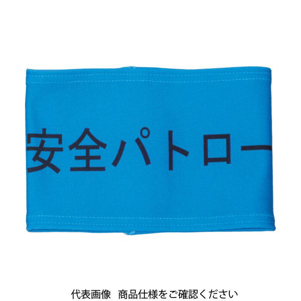 敬相 KEIAI ストレッチ腕章 安全パトロール L 900003 1枚 362-0239（直送品）