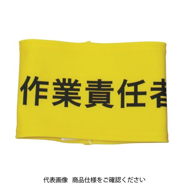 矢澤にこ　腕章 敬相 KEIAI ストレッチ腕章 作業責任者 L 900015 1枚 362-0352