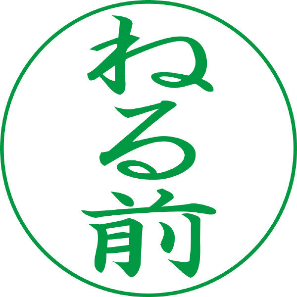 シヤチハタ XスタンパーE型緑 ねる前 タテ XEN-123V6（取寄品）