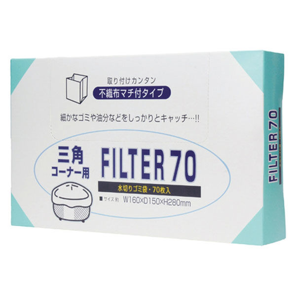 三角コーナー用水切りネット FILTER70 1セット（210枚：70枚入×3箱）