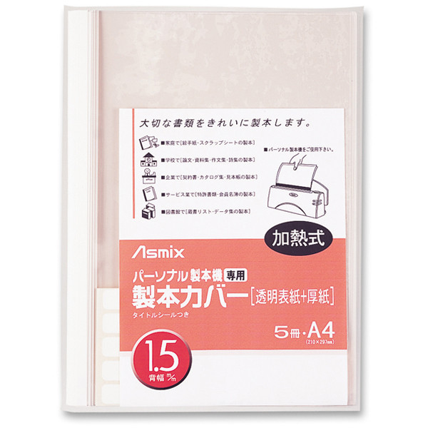 アスカ　パーソナル製本機用　製本カバー　A4　背幅1.5mm　ホワイト　BH-301　5冊