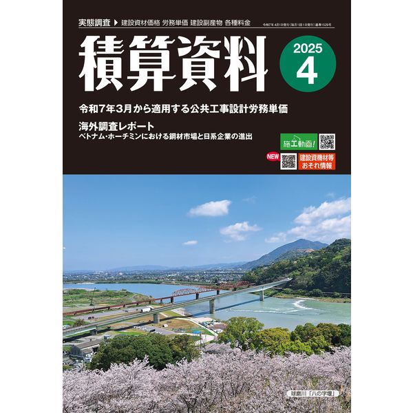 積算資料 2025年4月号 1冊 - アスクル