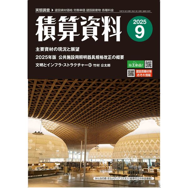 積算資料北陸版  Ｖｏｌ．８７（２０１５年度下期 /経済調査会/経済調査会（単行本） 積算資料北陸版 Vol．87（2015年度下期 /経済調査会