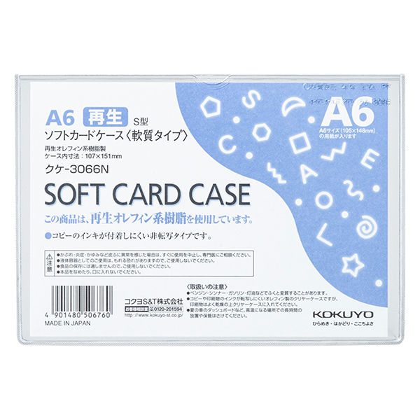 コクヨ ソフトカードケース（軟質）再生オレフィン系樹脂0.4mmA6 クケ