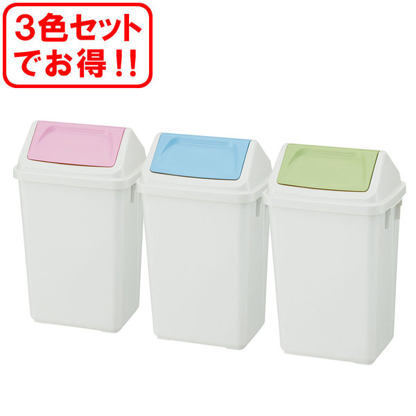 リス スイングペール ニーナカラー 47.5L ゴミ箱 3色セット（ピンク・ブルー・グリーン） 1セット（3個） フタ付 日本製 分別 オリジナル
