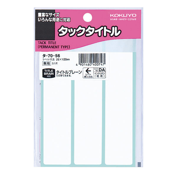 コクヨ タックタイトル 26×120mm 3片×17枚 タ-70-56 1セット（1530片：51片入×30パック）