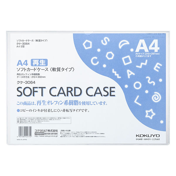 コクヨ ソフトカードケース（軟質）再生オレフィン系樹脂0.4mm厚A4 