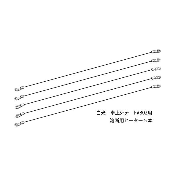 白光 卓上シーラー FV-802 溶断用ヒーター 307-H 1袋（5本）