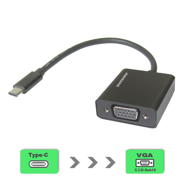 Vodaview USB (TypeC)→VGA（RGB）変換アダプタ 約0.15m ブラック VV