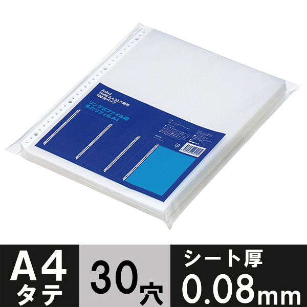 アスクル　リング式ファイル用ポケット　A4タテ　30穴　厚さ0.08mm　1袋（100枚）  オリジナル