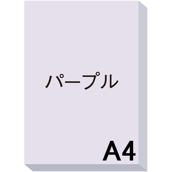 アスクル カラーペーパー A4 パープル 1冊（500枚入）  オリジナル