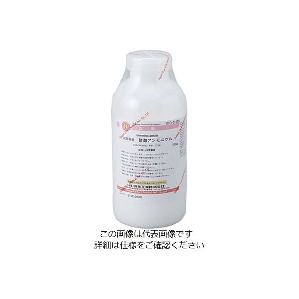 林純薬工業 酢酸アンモニウム 特級 500g 01001935 1本 2-3647-05（直送品）