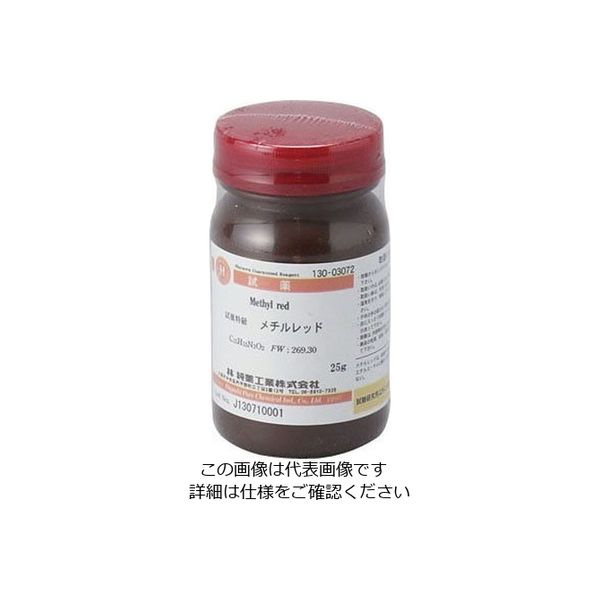 林純薬工業 メチルレッド 特級 25g CAS No:493-52-7 13003072 1本 2-3647-38（直送品）