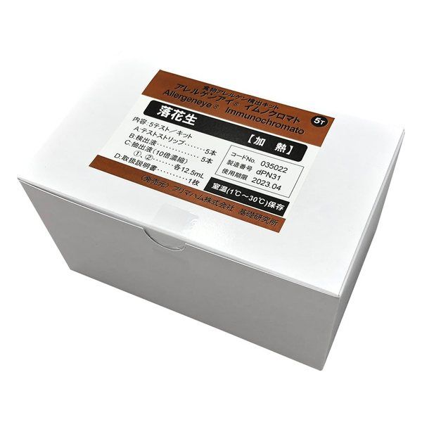 プリマハム アレルゲンアイ(R) 食品検査用 落花生(加熱用) 5回用 食物アレルゲン検査キット 035022 1箱(1セット)（直送品）