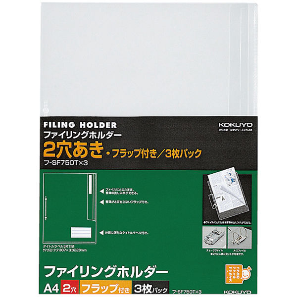 コクヨ クリヤーホルダー＜S-Filing＞ A4 2穴 フ-SF750TX3 1セット