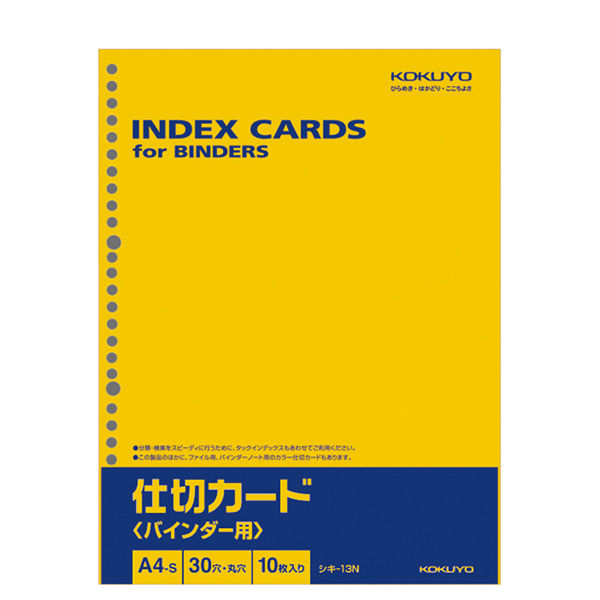 コクヨ 仕切カード（バインダー用） A4縦 30穴 10枚入 シキ-13N 1