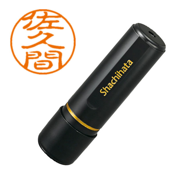 シャチハタ ブラック11 佐久間 浸透印（直送品）