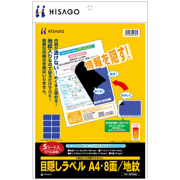 ヒサゴ 目隠しラベル 8面 A4 地紋 OP2403 1パック（5シート入）