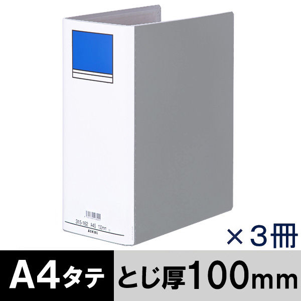 アスクル　パイプ式ファイル 両開き　ベーシックカラースーパー（2穴）A4タテ　とじ厚100mm背幅116mm　グレー　3冊  オリジナル