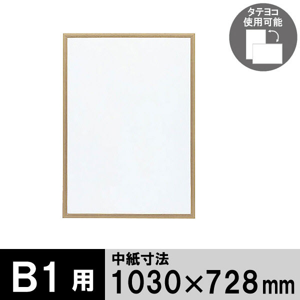 アートプリントジャパン　木製フレーム　B1　ナチュラル　1000008803　1セット（3枚：1枚×3）