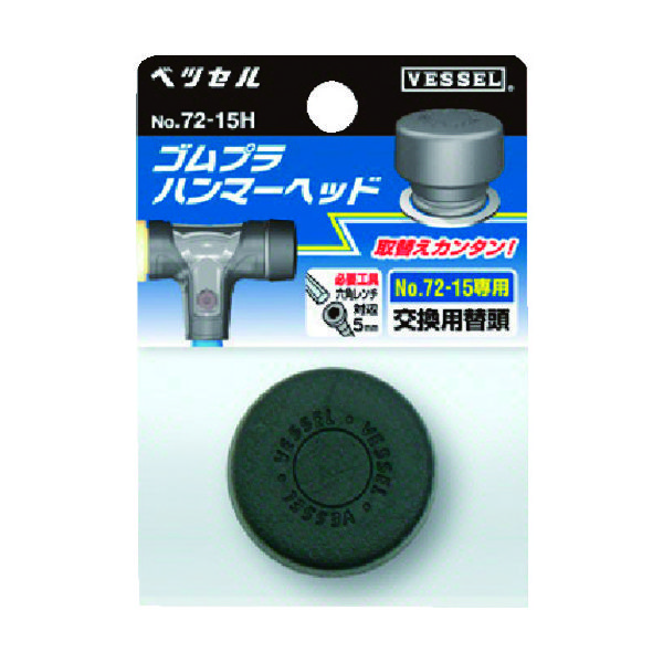ベッセル ゴムプラハンマー用ヘッドNo.72ー05H(サイズ1/2) 72-05H 1個 351-3688（直送品）