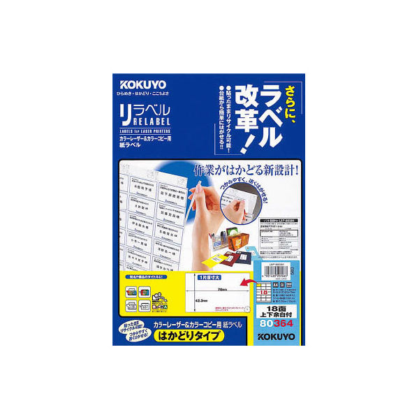 コクヨ カラーレーザー＆カラーコピー用 紙ラベル〈リラベル〉 18面上下余白付 LBP-E80364 1袋（100シート入）（直送品）